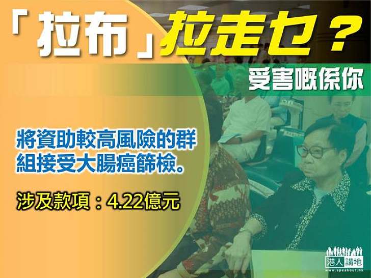 【製圖】「拉布」拉走乜？資助大腸癌篩檢